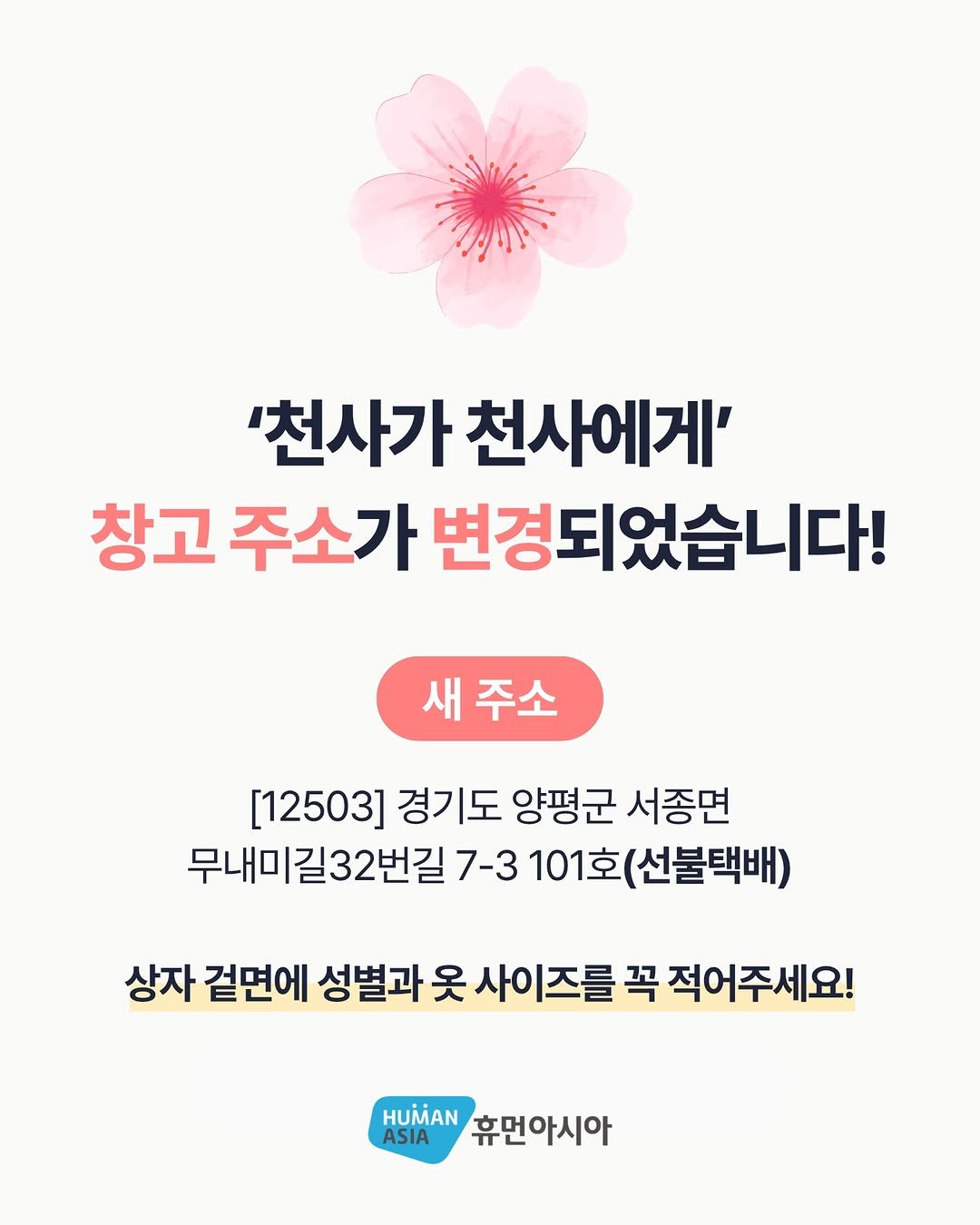 1004_to_1004 게시물 이미지: 📦 창고 주소가 변경되었습니다!

기부 물품을 더 쾌적한 환경에서 관리하고자 창고를...