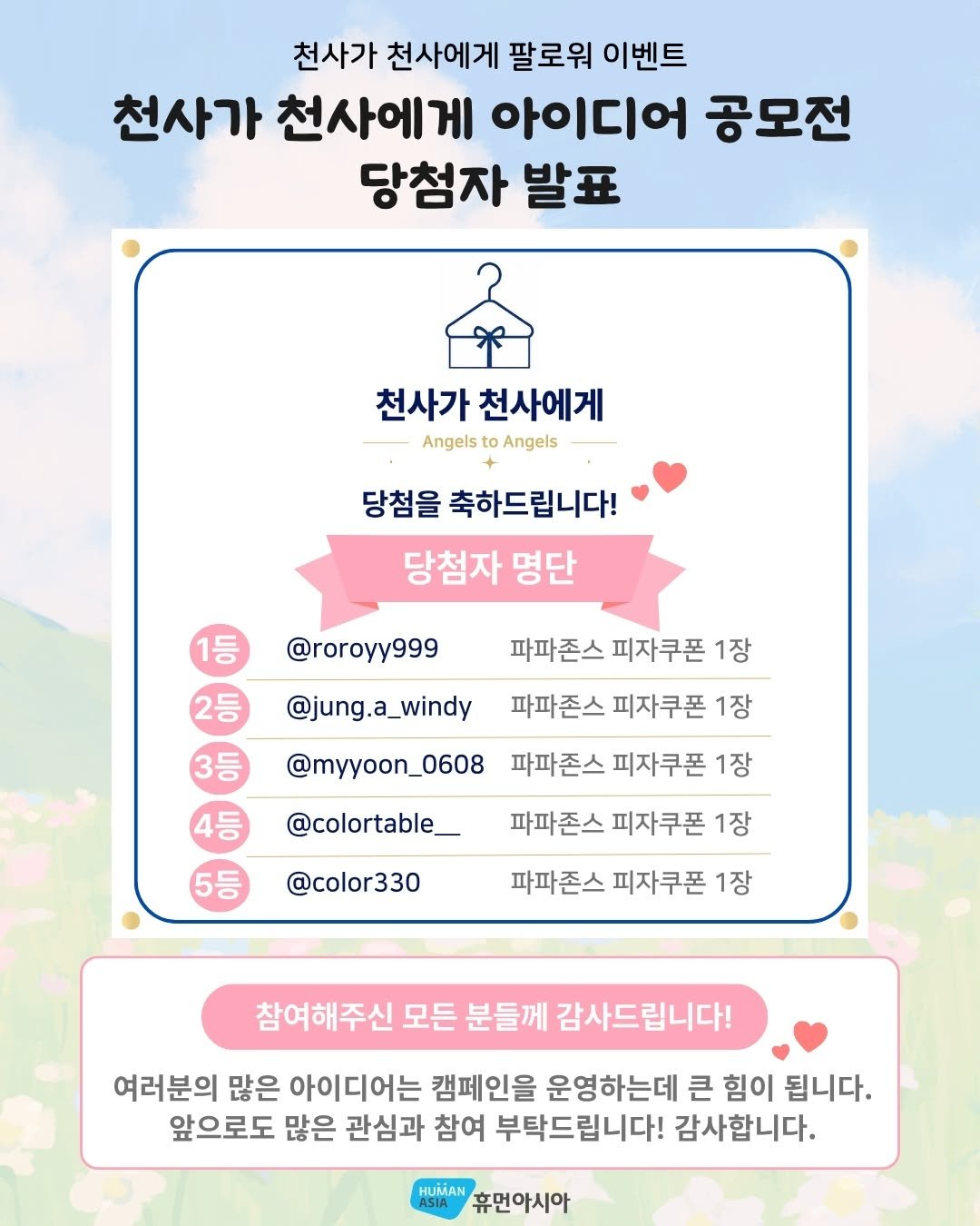 1004_to_1004 게시물 이미지: [천사가 천사에게 아이디어 공모전 당첨자 발표]

따뜻한 마음이 담긴 감사 문구를...