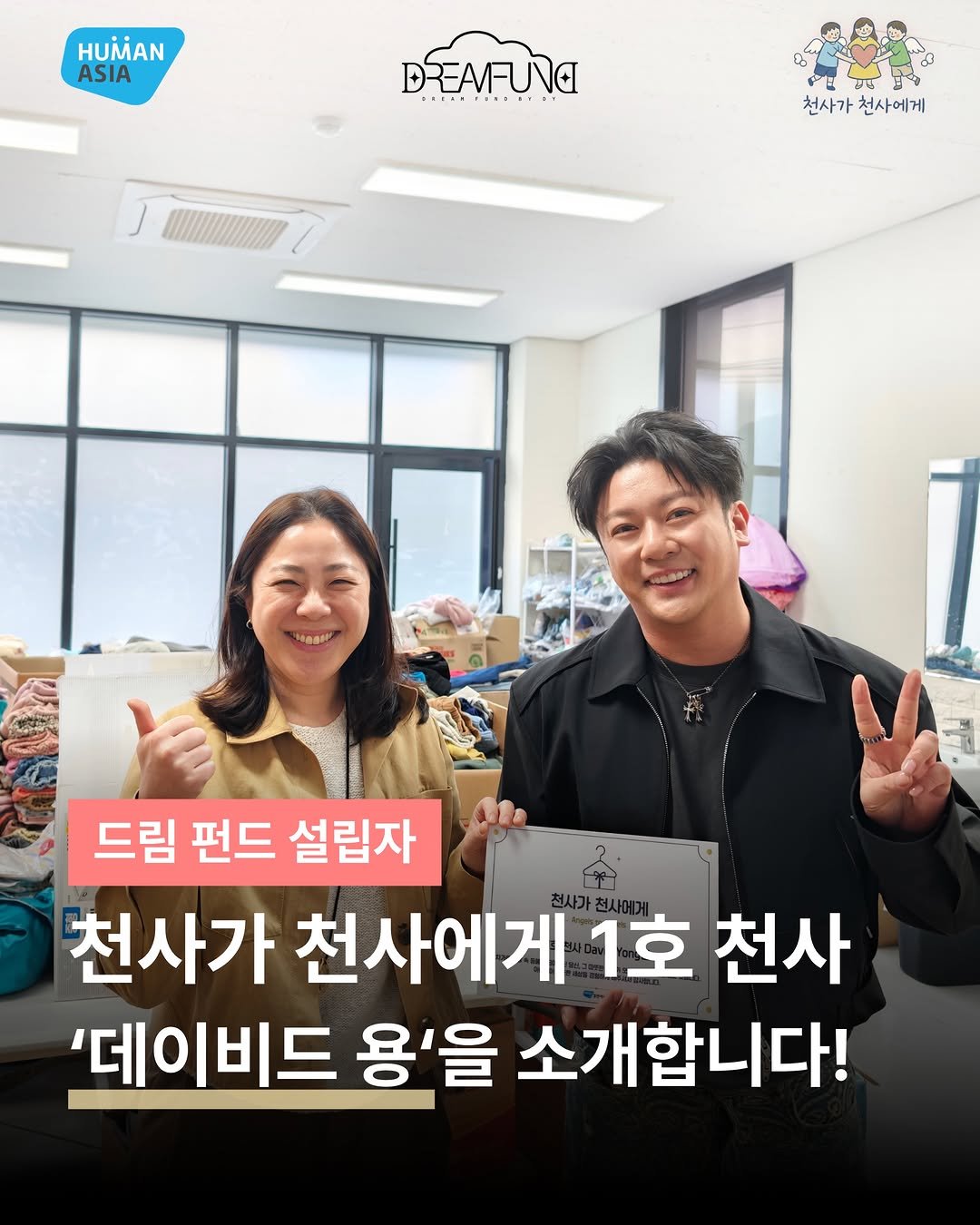 1004_to_1004 게시물 이미지: ‘천사가 천사에게‘ 1호 천사🪽
데이비드 용 드림펀드 대표님을...