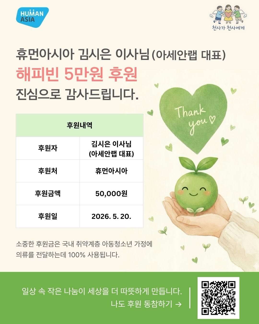 1004_to_1004 게시물 이미지: 휴먼아시아 김시은 이사님께서 해피빈을 통해 따뜻한 마음을 전해주셨습니다....