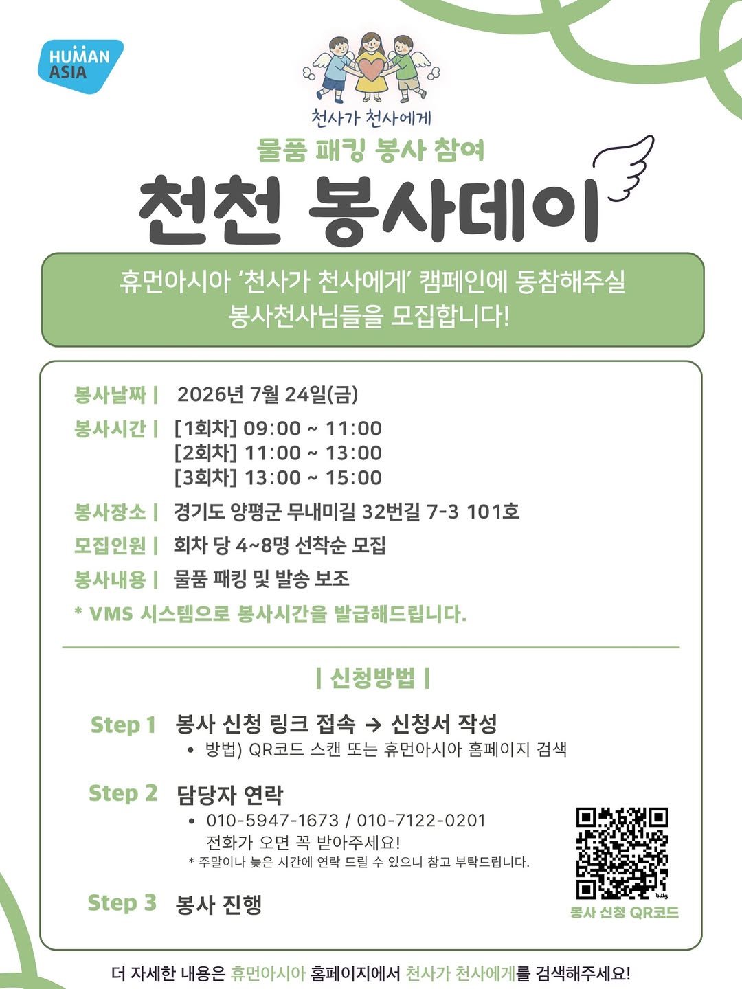 1004_to_1004 게시물 이미지: [🪽물품 패킹 봉사 참여 천천 봉사데이🪽]

휴먼아시아 ‘천사가 천사에게’ 캠페인에...