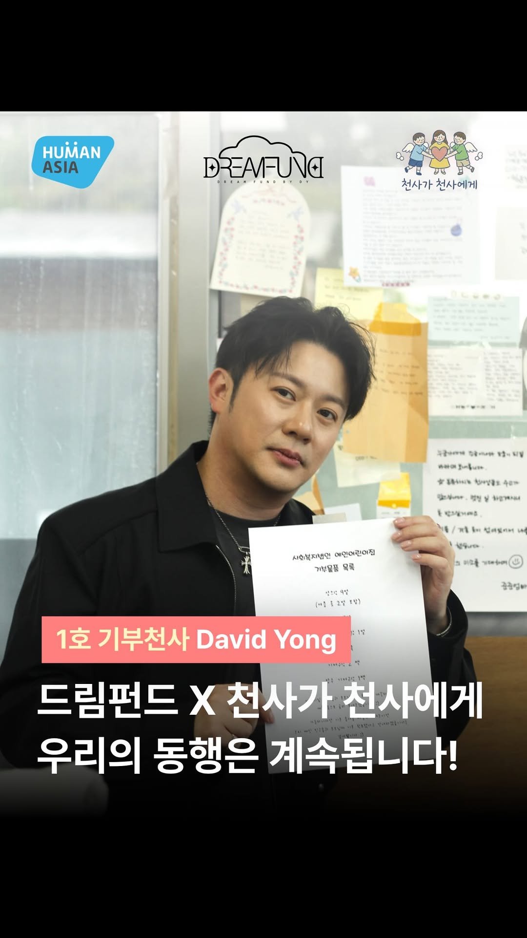 1004_to_1004 게시물 이미지: 🤝‘천사가 천사에게’ 캠페인의 든든한 기반이 되어주신 데이비드 용 드림펀드 대표님이...