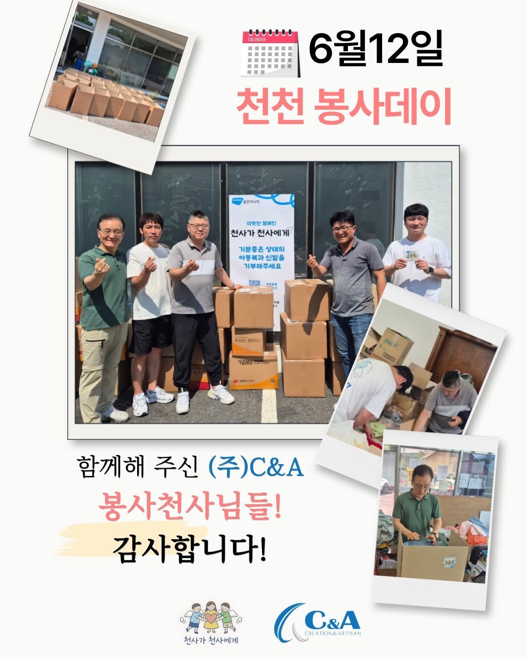 1004_to_1004 게시물 이미지: 6월12일에는 봉사데이가 진행되었습니다!
이번 봉사데이에는 특별히 (주)C&A...