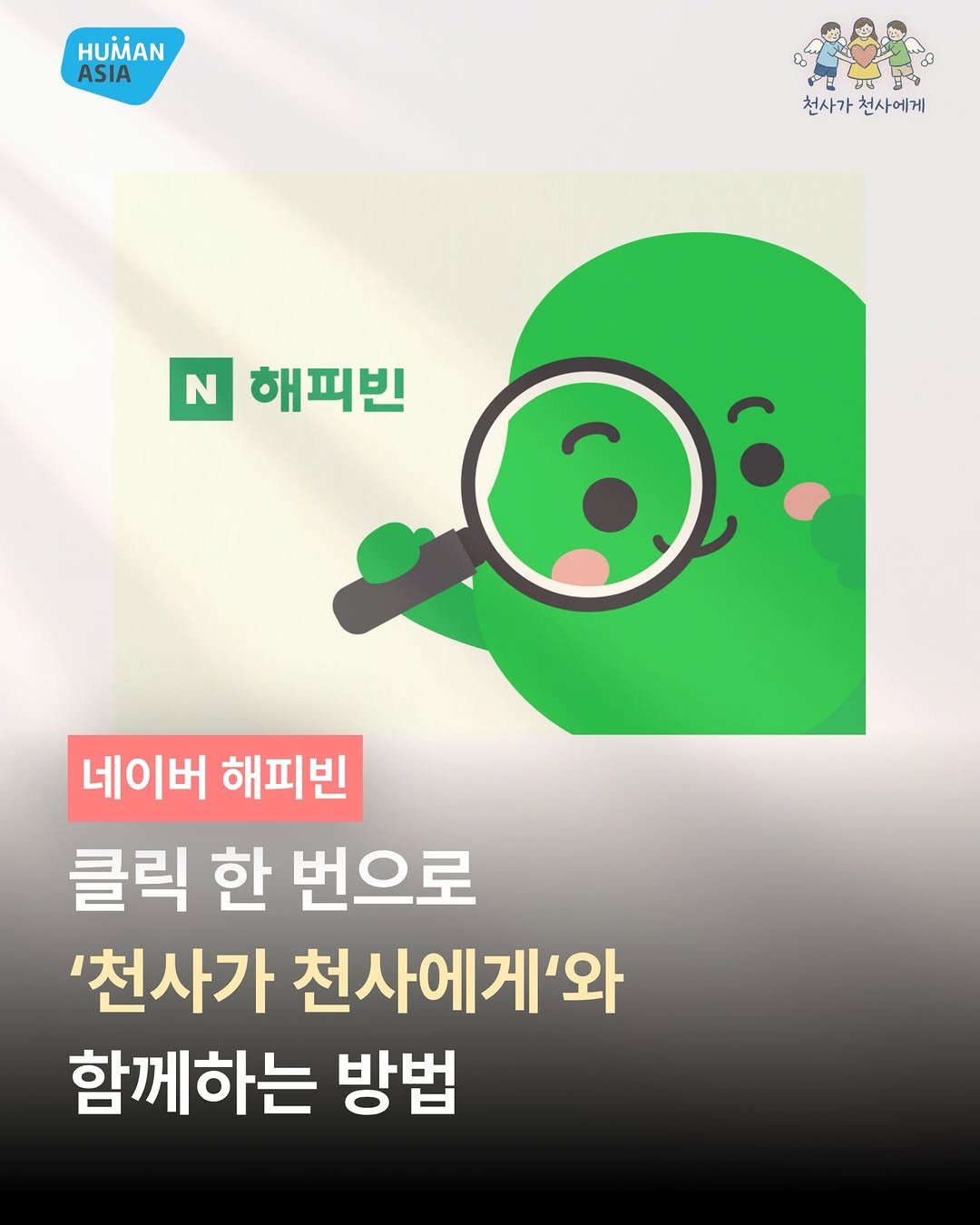 1004_to_1004 게시물 이미지: 클릭 한 번으로 아이들의 천사가 되어주세요! ✨

이제 물품 기부뿐만 아니라...