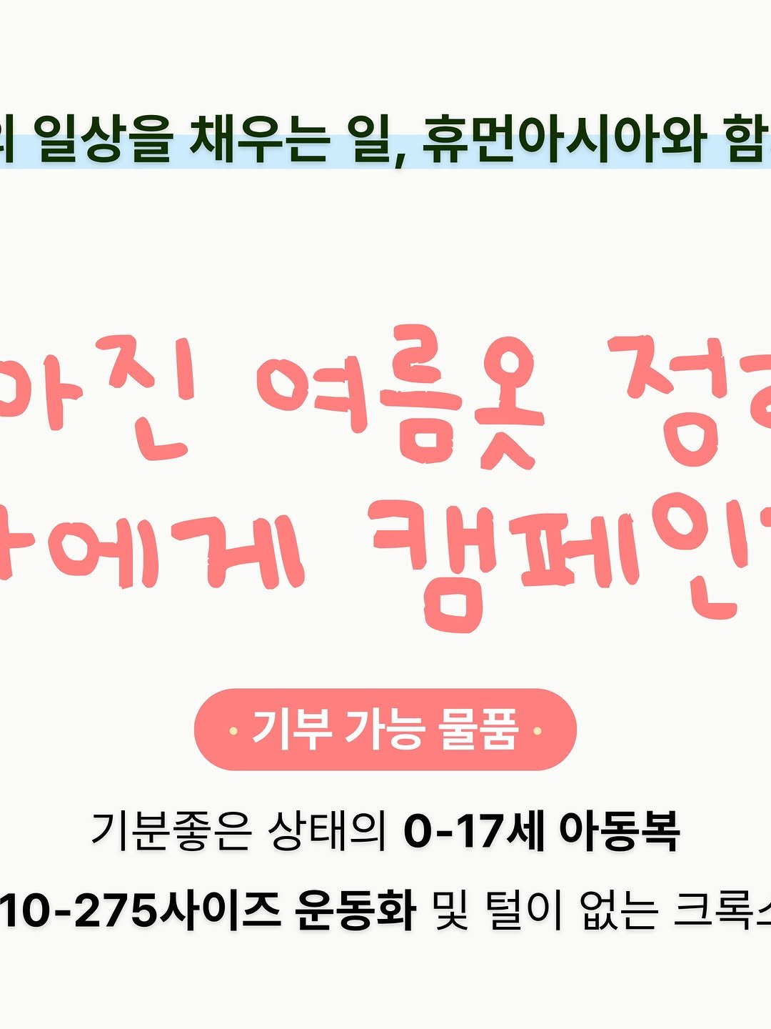 1004_to_1004 게시물 이미지: 🌸 작아진 아이 옷, 물려줄 곳을 찾고 계신다면?

‘휴먼아시아’로 보내주세요!...