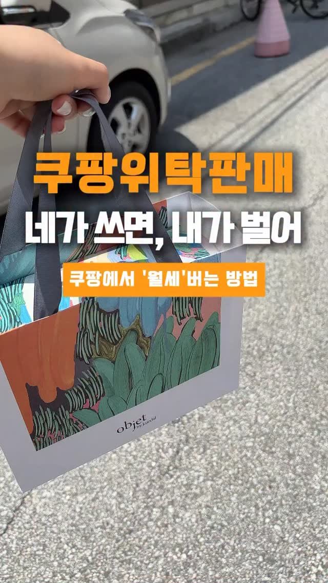 100_bbg 게시물 이미지: (저장/공유) 쿠팡에서 월세 버는 방법
네가 쓰면 내가 번다고 ?

나 빼고 다...