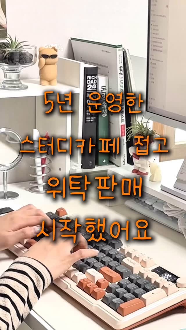 100_bbg 게시물 이미지: 스터디카페 운영자 후기)

“스터디카페 5년 운영하다가,
결국 위탁판매로 방향을...