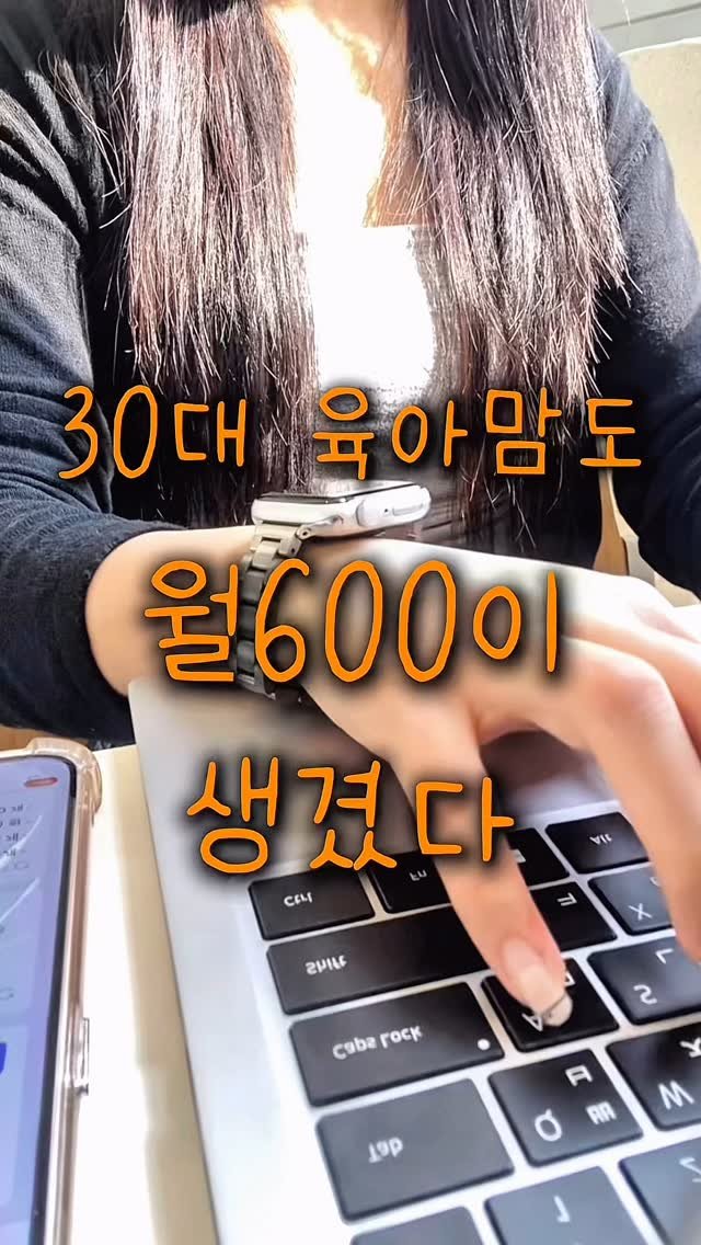 100_bbg 게시물 이미지: “30대 육아맘인데,
전업 셀러로 시작한뒤 월 순이익 600이 생겼어요”

아이...