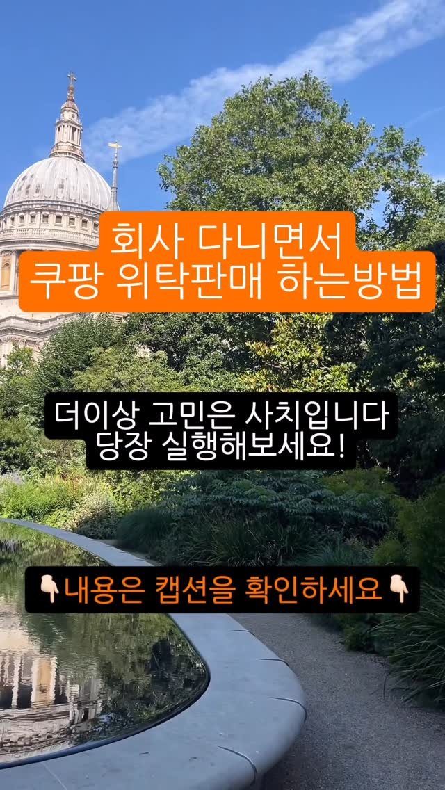 100_bbg 게시물 이미지: 📌 “직장인도 위탁판매를 시작할 수 있나요?”

결론부터 말씀드리면...