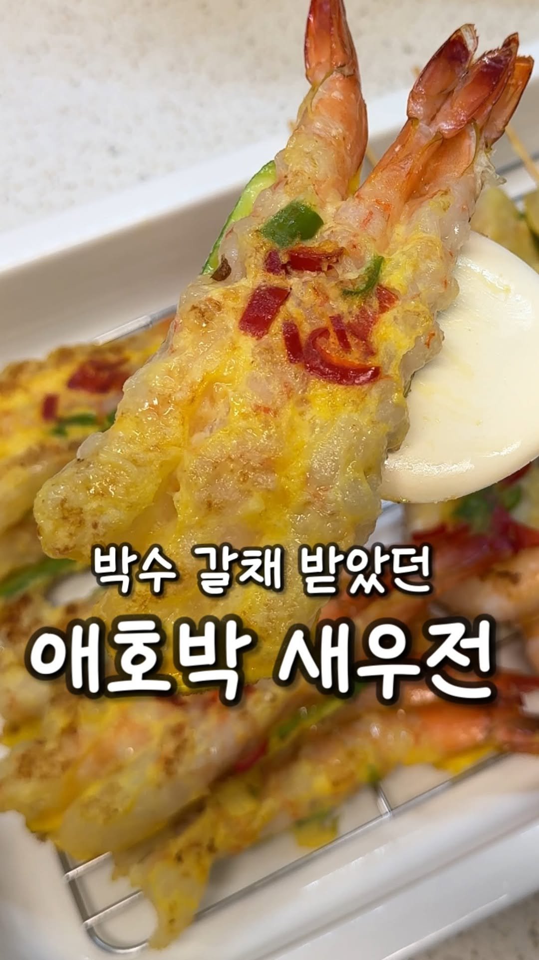 100ban_88 게시물 이미지: 설명절, 가족들에게 극찬받았던 애호박 새우전 

💌 영상 속 노바시새우는 껍질,...