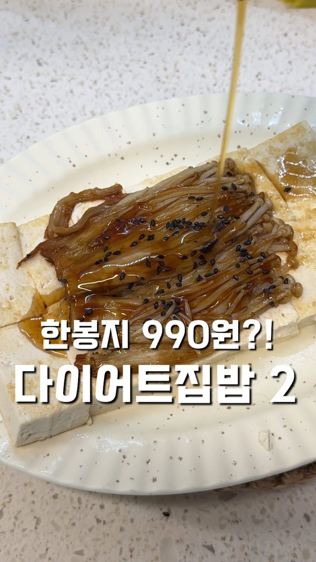 100ban_88 게시물 이미지: 1️⃣저녁 다이어트로 강추✨
레드벨벳 슬기님의 두부팽이버섯

🍅 재료
팽이버섯...