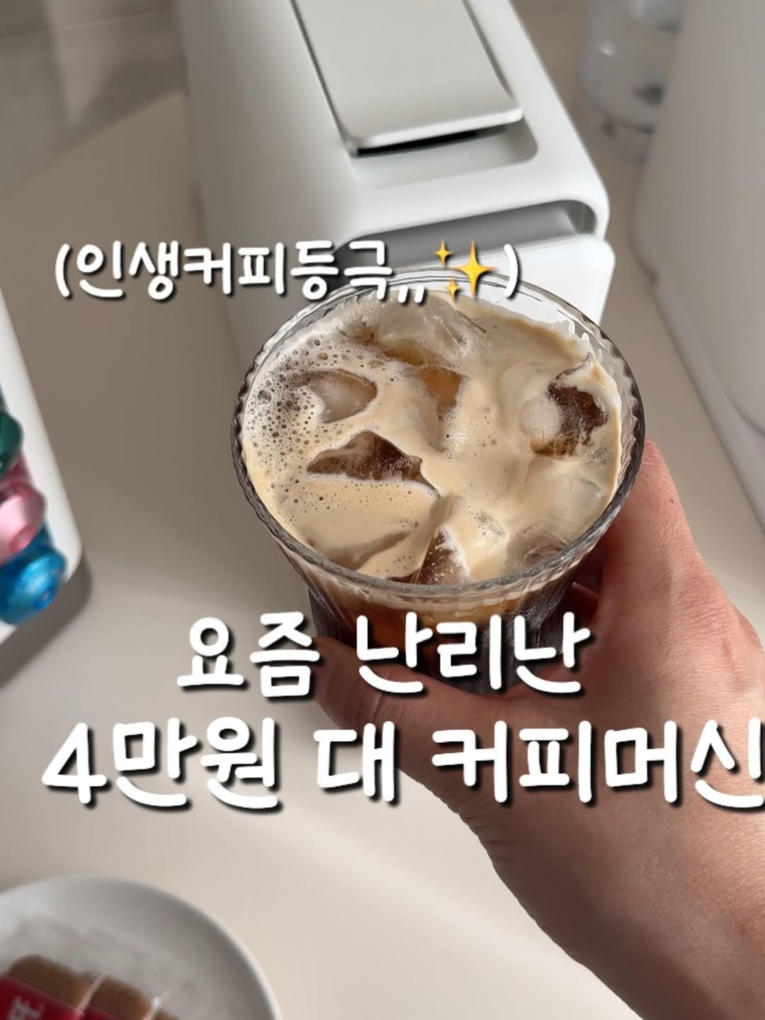 Photo by 백반집첫째딸, 달별 on November 02, 2025. May be an image of drink and text that says '(인생커피등극 커피등극.사) キれ） 요즘 난리난 4만원 대 커피머신'.