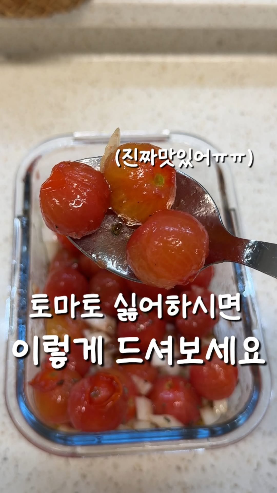 100ban_88 게시물 이미지: 남편이 수저로 막 퍼먹는 초간단 토마토마리네이드

💌영상 속 수제...