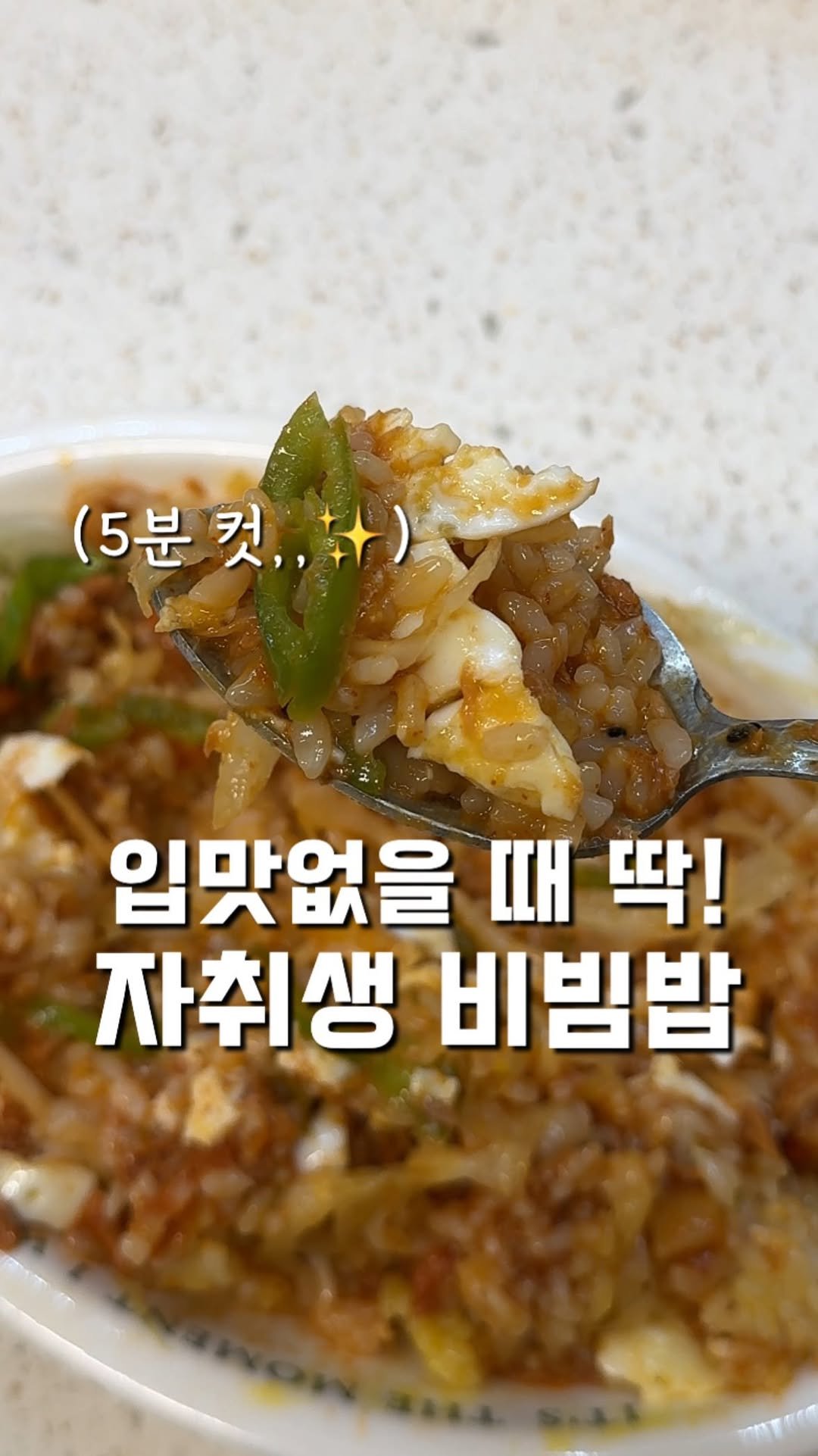 100ban_88 게시물 이미지: 자취생 치트키라는 5분컷 고추참치비빔밥,,

육아하시느라 바쁘시거나
퇴근 후 아무...