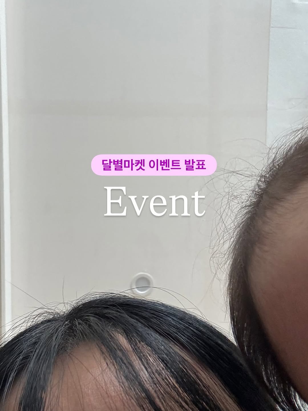 Photo by 백반집첫째딸, 달별 on August 03, 2025. May be a selfie of 1 person, hair and text that says '달별마켓 이벤트 발표 Event'.