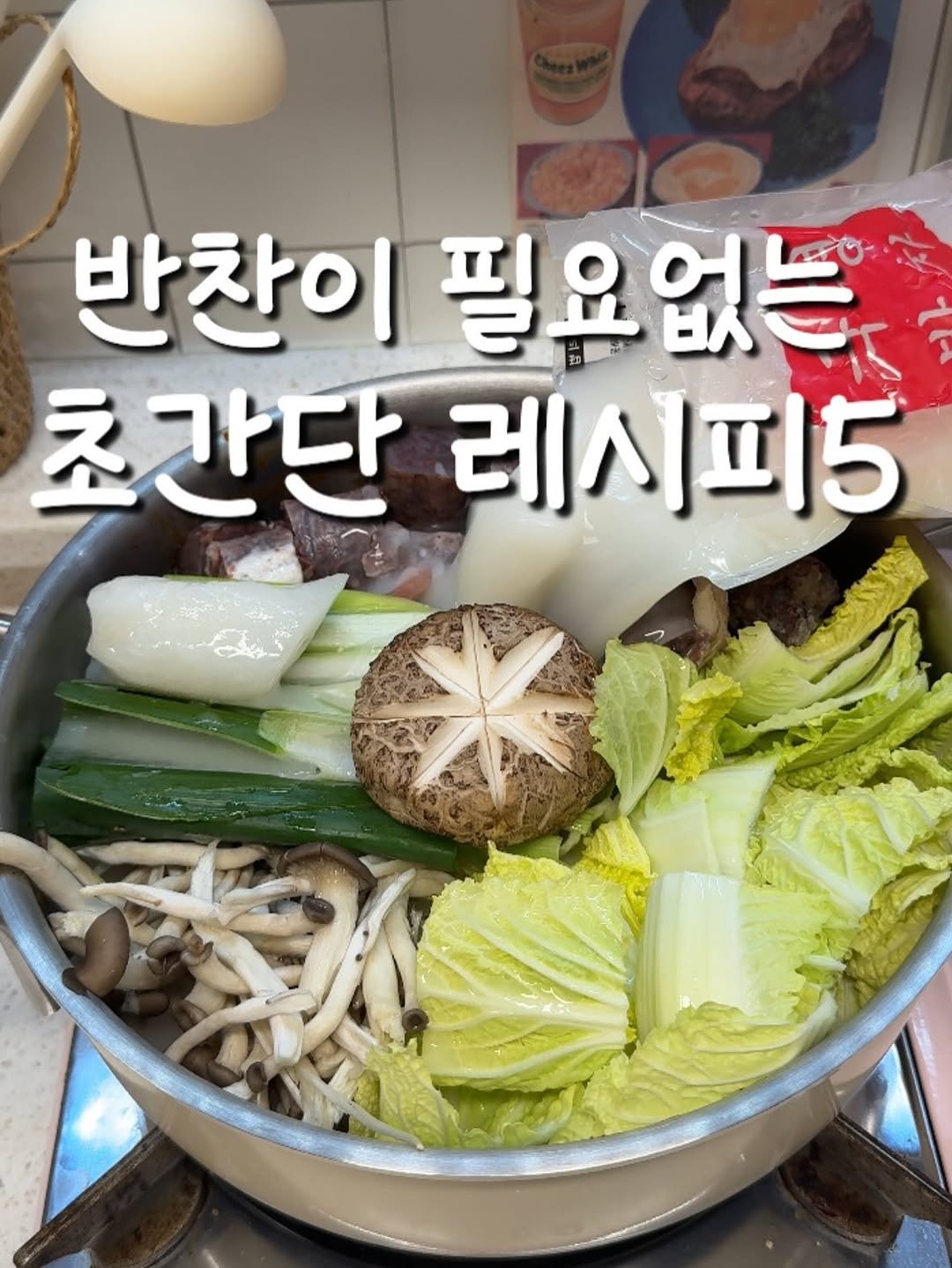 Photo by 백반집첫째딸, 달별 on October 24, 2025. May be an image of hot pot, vegetable and text that says '반찬이 필요없들 초간단 레시피5'.
