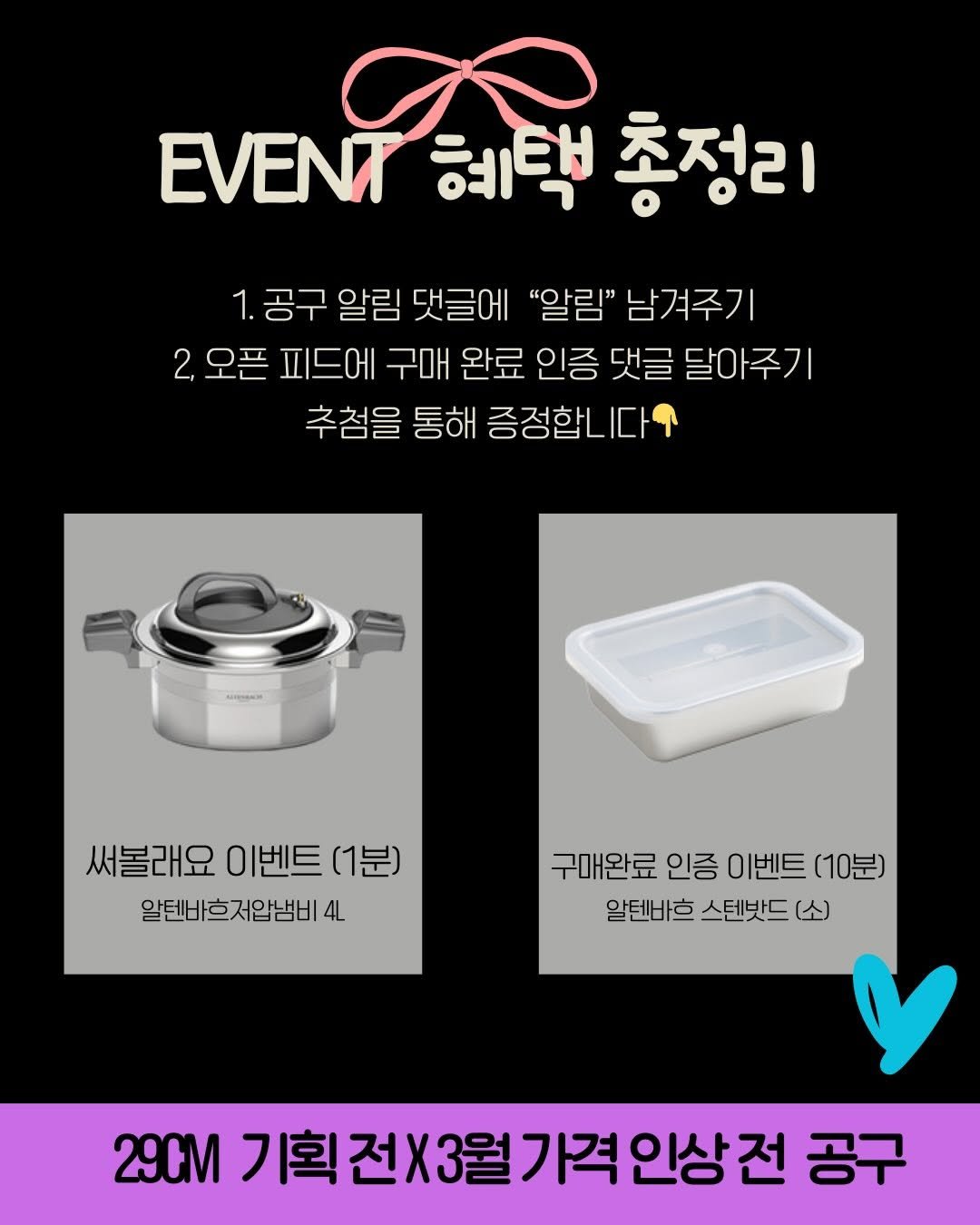 Photo by 백반집첫째딸, 달별 on February 17, 2026. May be an image of cooker and text that says 'EVENT 혜택 A 총정리 1. 공구 알림 댓글에 "알림" 남겨주기 2,오픈 피드에 구매 완료 인증 댓글 달아주기 추첨을 통해 증정합니다 써볼래요 이벤트 써불래요이벤트(1분) (1분) 알텐바흐저알냄비 4L 구매완료 인증 이벤트 (10분) 알텐바흐 스텐밧드 (소) 29CM .기획전X3월기격안상전공 가격인상전 공구'.