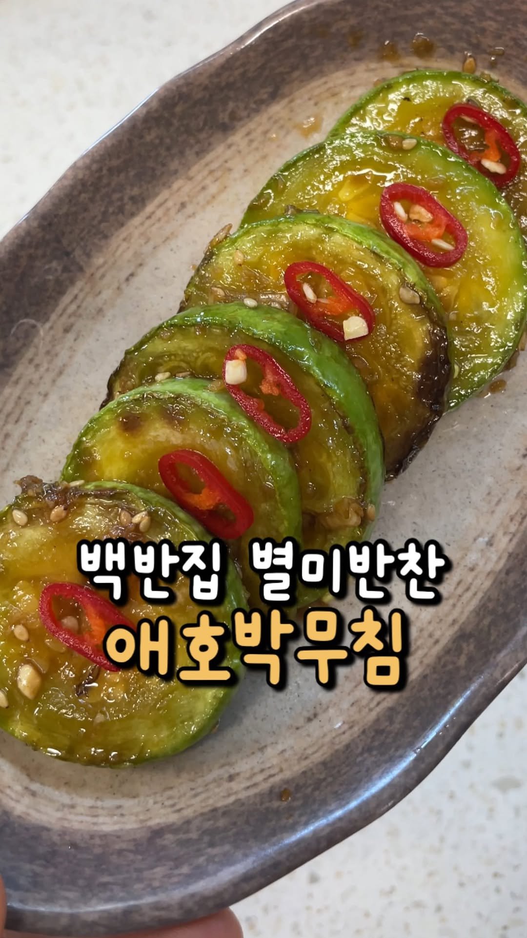 100ban_88 게시물 이미지: 친정엄마 가게에서 먹고 바로
알려달라고 했던 애호박무침❣️

🍅 재료
애호박 
대파...