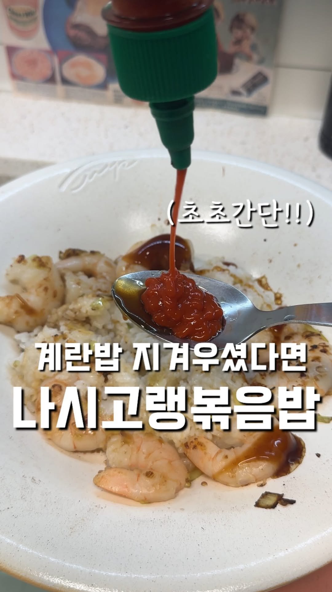 100ban_88 게시물 이미지: 계란볶음밥 계의 상위호환 
주말엔 나시고랭 볶음밥입니다😆

💌 영상 속 통통 식감...