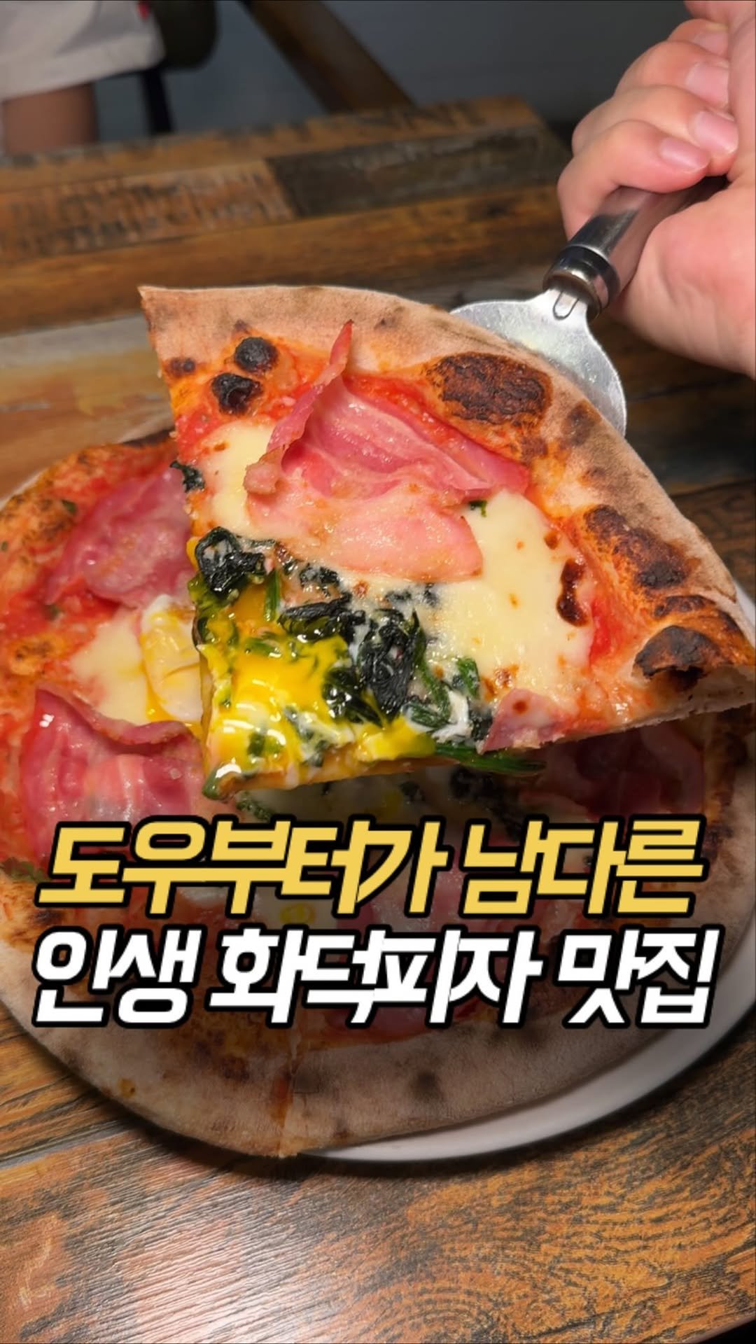 100rang_food 게시물 이미지: 화덕피자의 달인을 만났습니다..
🐯#옥수동화덕피자
추천메뉴: 비스마르크피자...