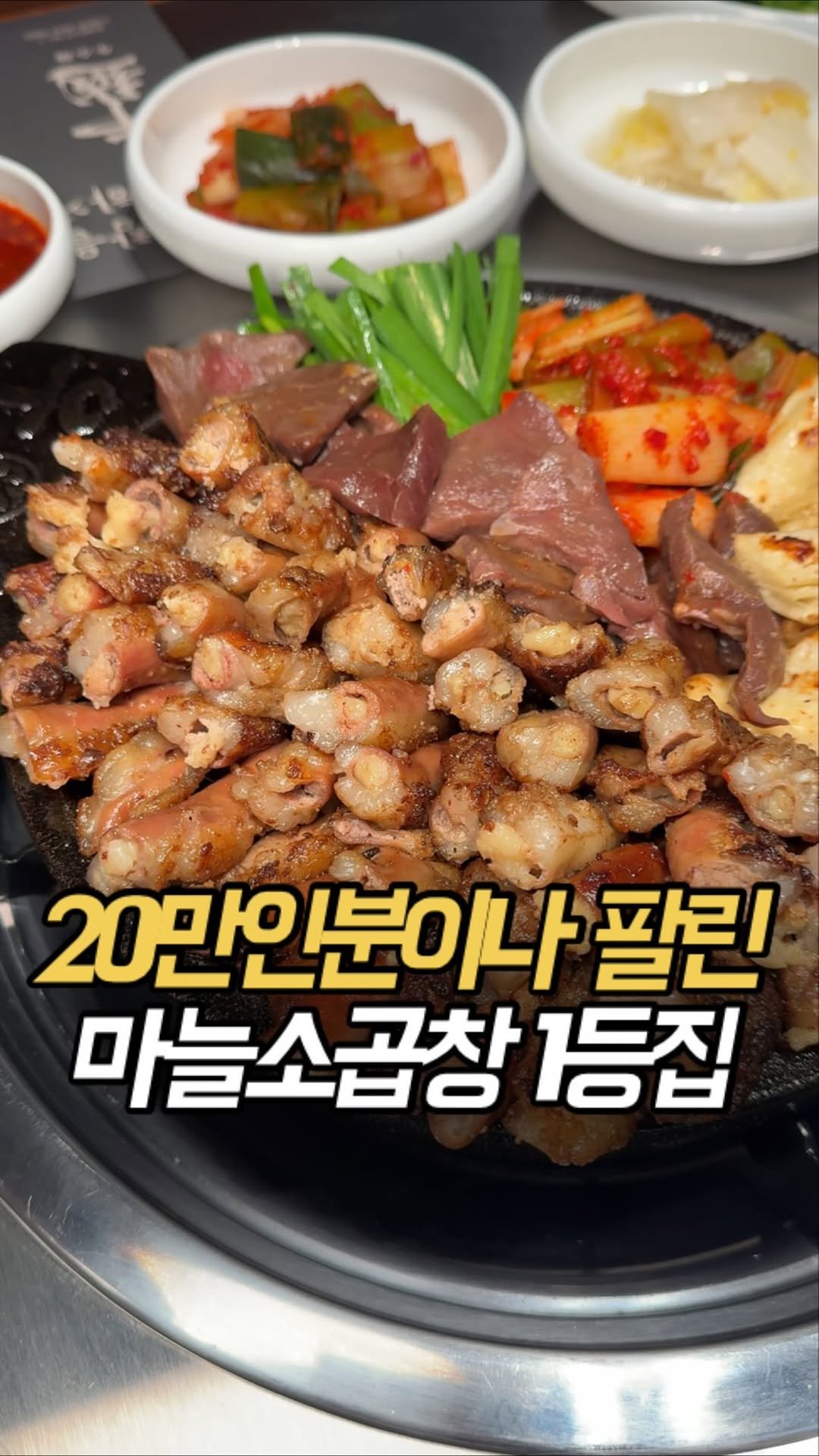 100rang_food 게시물 이미지: 서비스가 폭탄으로 나오는
제 최애곱창집 공개합니다..
#우월소곱창...