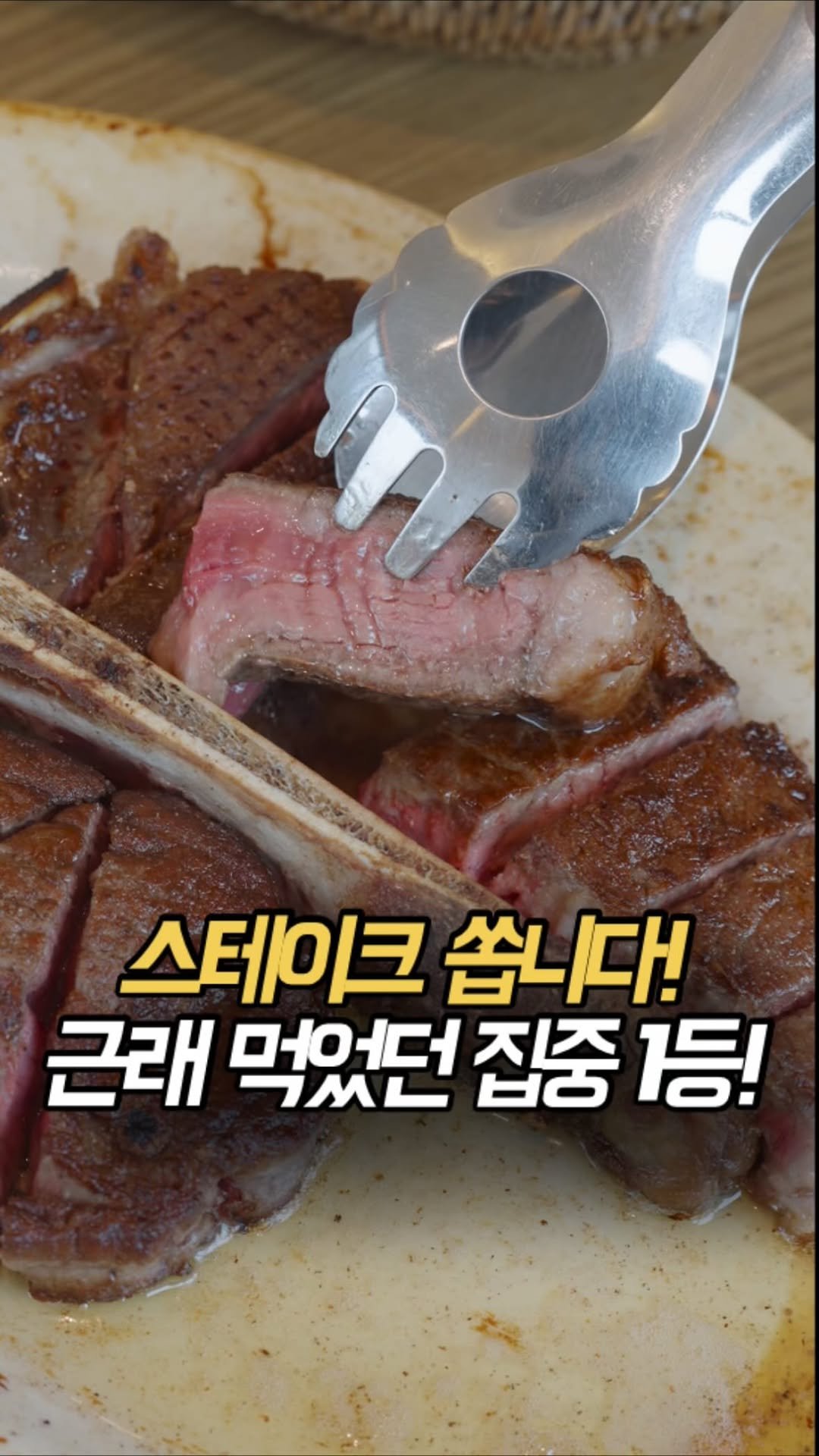 100rang_food 게시물 이미지: (댓글이벤트) 영상에 나온음식들 전부 다 쏩니다
근래 먹었던 스테이크중 압도적...