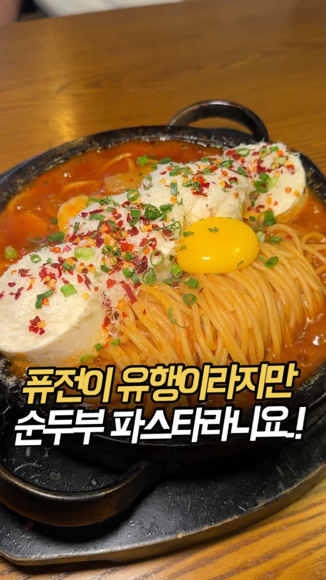 100rang_food 게시물 이미지: 아무리 퓨전이 유행이라지만..
순두부 파스타맛집이라니..
🐯#서양면옥...