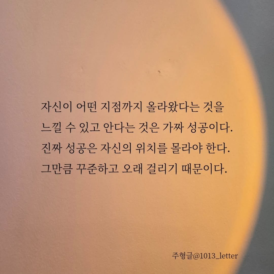 Photo by 글 / 필자 임주형 on October 09, 2025. May be an image of 1 person, eclipse and text that says '자신이 어떤 지점까지 올라왔다는 것을 느낄 수 있고 안다는 것은 가짜 성공이다. 진짜 성공은 자신의 위치를 몰라야 한다. 그만큼 꾸준하고 오래 걸리기 때문이다. 주형글@1013_letter 주형글'.