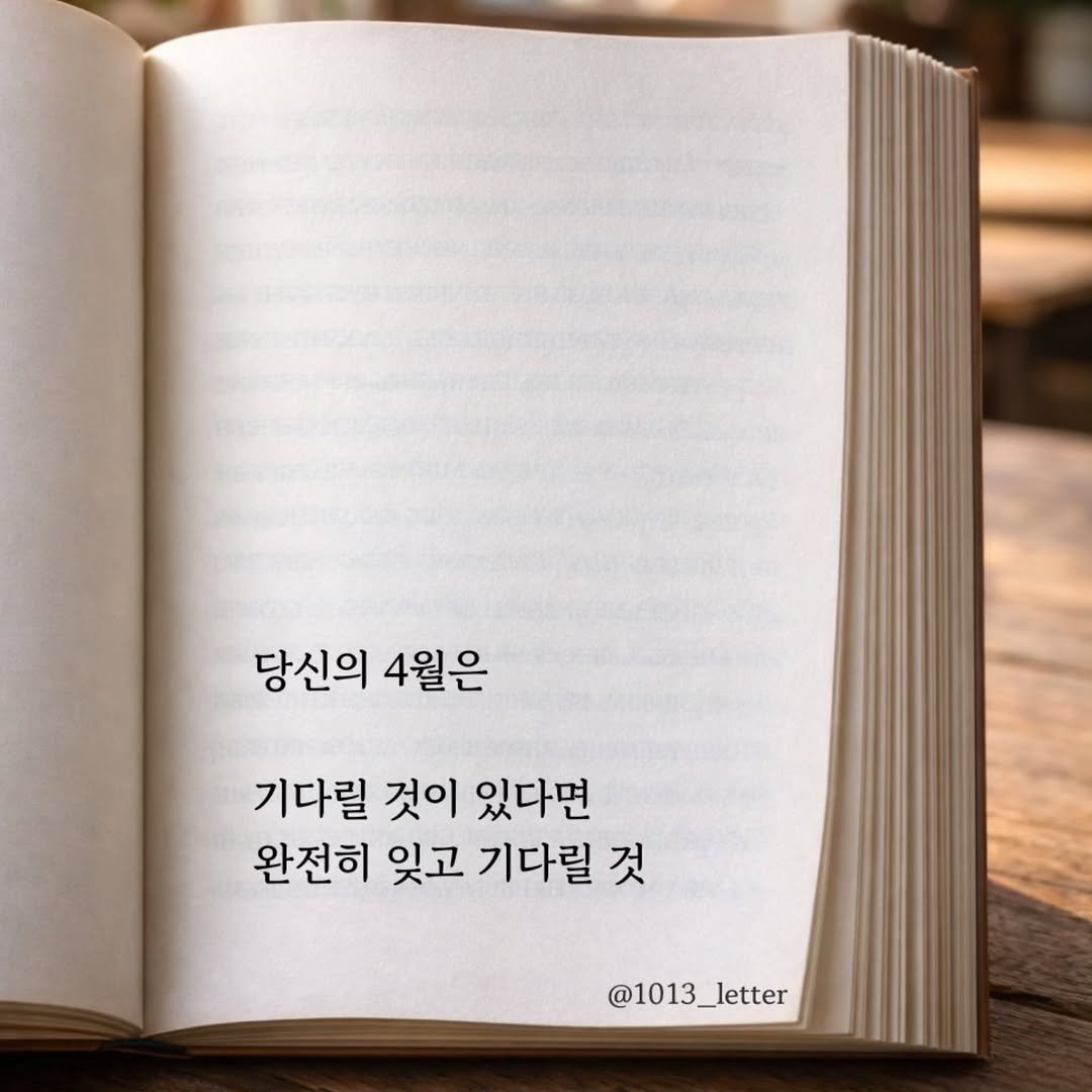 Photo by 글 / 필자 임주형 on March 30, 2026. May be an image of book and text that says '당신의 4월은 기다릴 것이 있다면 완전히 잊고 기다릴 것 @1013_letter'.