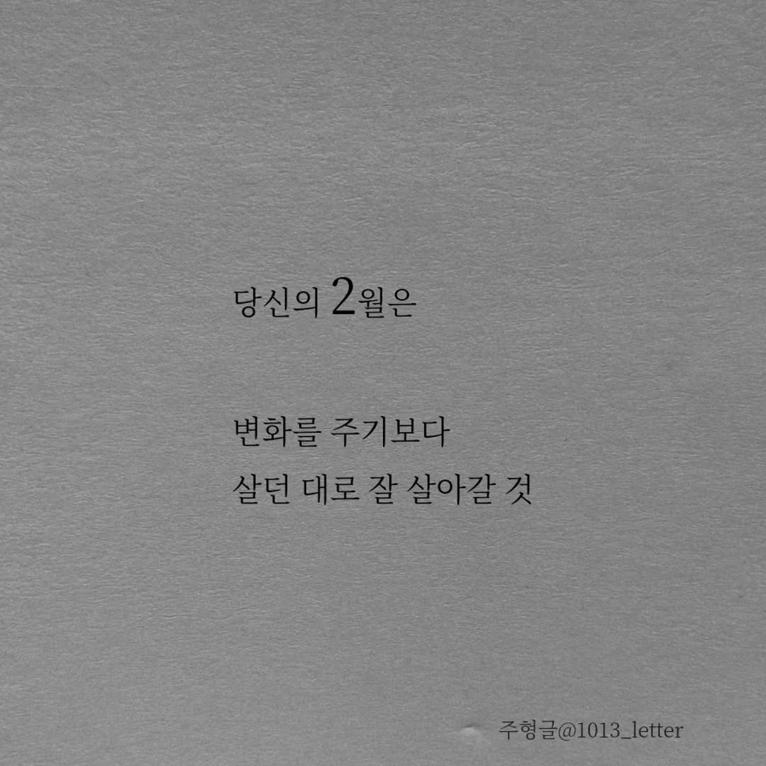 Photo by 글 / 필자 임주형 on January 31, 2026. May be an image of text that says '당신의2월은 당신의 2월은 변화를 주기보다 살던 살던대로잘살아갈것 대로 잘 살아갈것 살아갈 주형글@1013_letter'.