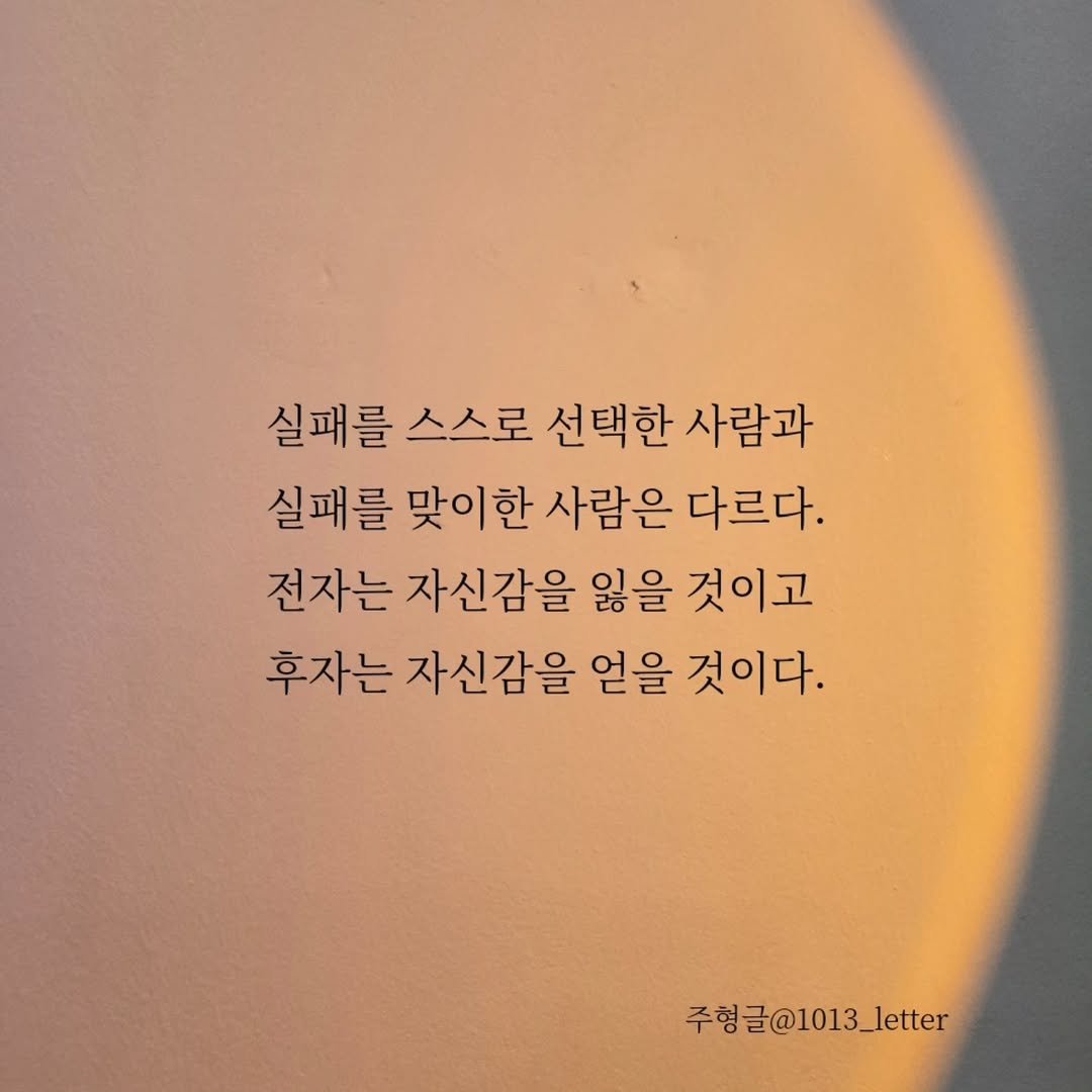 Photo by 글 / 필자 임주형 on August 30, 2025. May be an image of 1 person, lightbulb, eclipse and text that says '실패를 스스로 선택한 사람과 실패를 맞이한 사람은 다르다. 전자는 자신감을 잃을 것이고 후자는 자신감을 얻을 것이다. 주형글@1013_letter 주형들'.