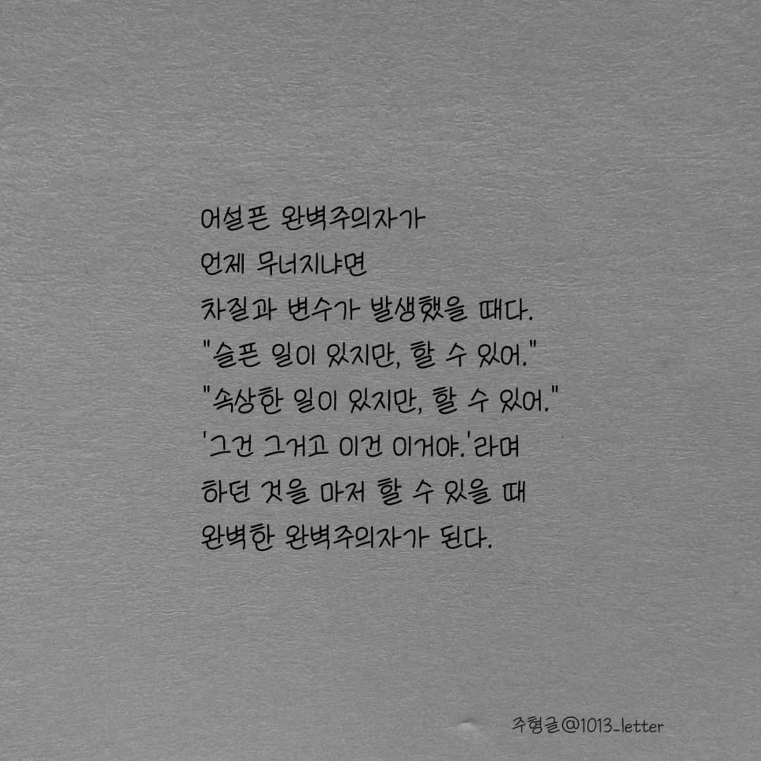 Photo by 글 / 필자 임주형 on January 15, 2026. May be an image of text that says '어설픈 완벽주의자가 언제 무너지냐면 차질과 변수가 발생했을 때다. "슬픈 일이 있지만, 수 할수있어." 있어." "수상한일이있지만,할수있어. 수 있어." "속상한 일이 있지만, '그건 그거고 이건 이거야 '라며 하던 것을 마저 할 수 있을 때 완벽한 한 완벽주의자가 된다. 주험글@1013_letter'.