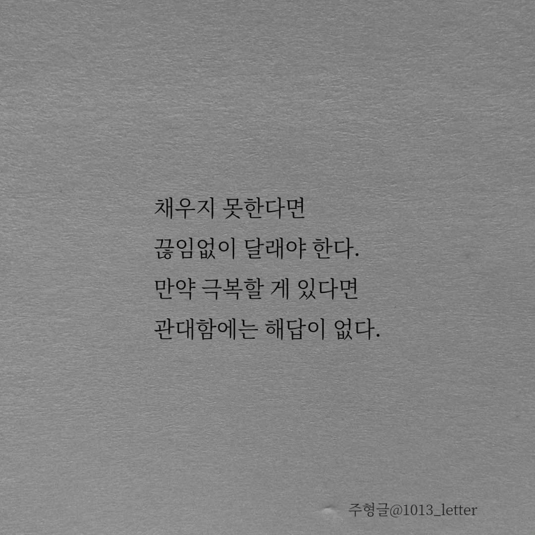 Photo by 글 / 필자 임주형 on January 07, 2026. May be an image of text that says '채우지 채우지못한다면 못한다면 끊임없 끊임없이달래야 달래야 한다. 만약 극복할 게 있다면 관대함에는 해답이 없다. 주형글@1013_letter'.