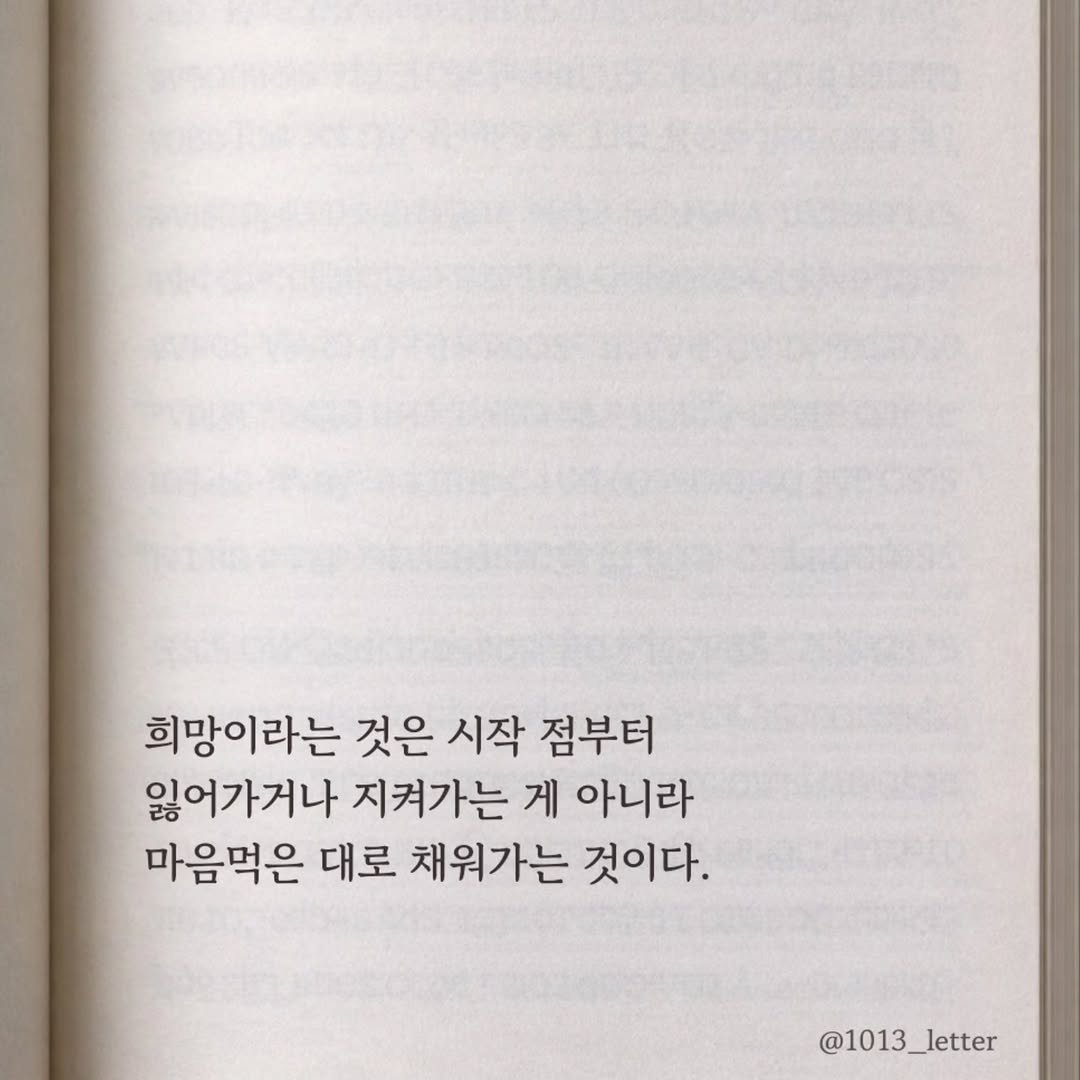 Photo by 글 / 필자 임주형 on April 18, 2026. May be an image of book and text that says '희망이라는 것은 시작 점부터 잃어가거나 지켜가는 게 아니라 마음먹은 대로 채워가는 것이다. @1013 @1013_letter'.