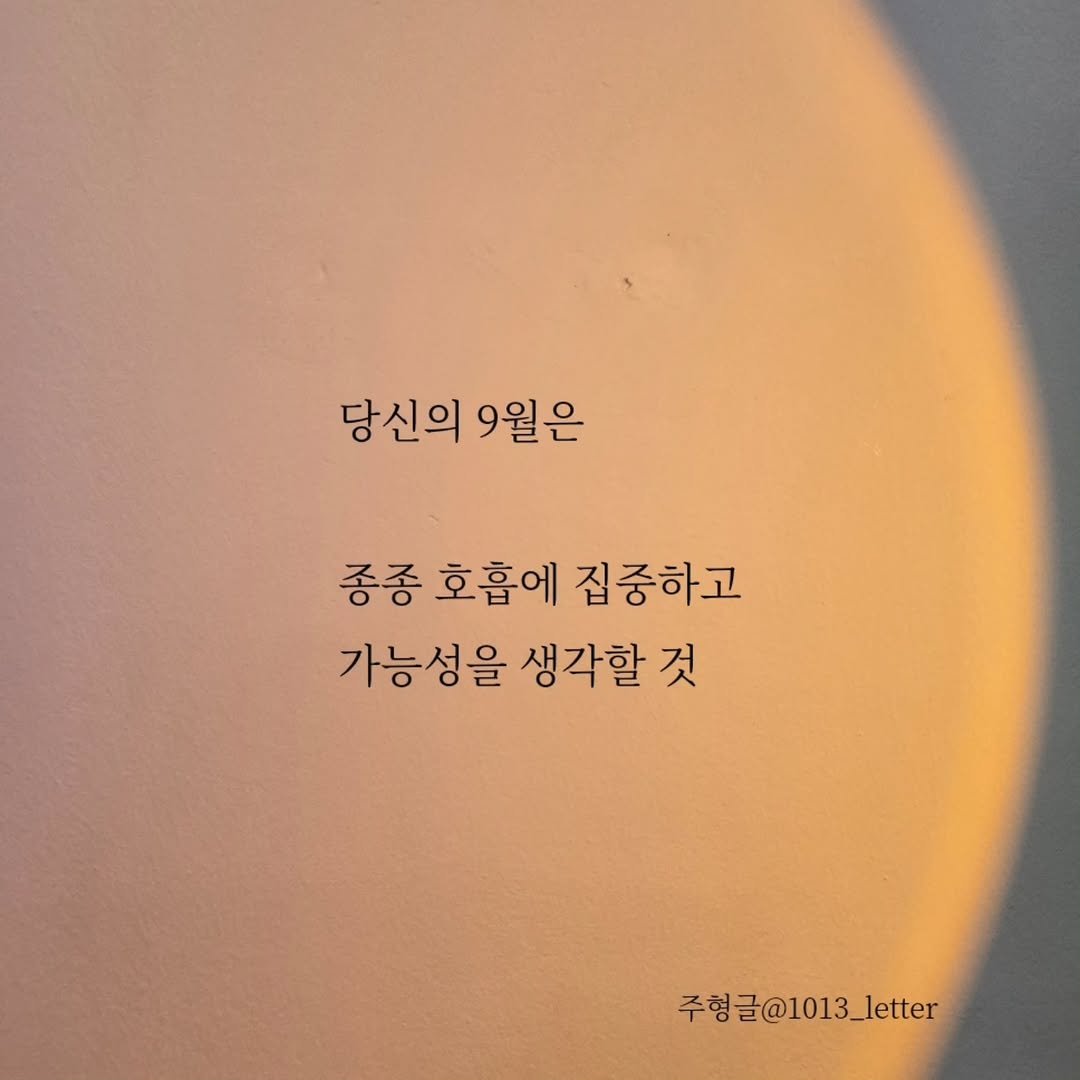 Photo by 글 / 필자 임주형 on August 31, 2025. May be an image of 1 person, eclipse and text that says '당신의 9월은 종종 호흡에 집중하고 가능성을 생각할 것 주형글@1013_letter 글@1013 주형'.