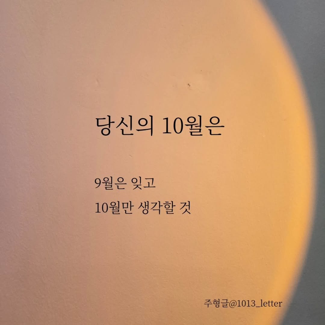 Photo by 글 / 필자 임주형 on September 30, 2025. May be an image of 1 person, pie and text that says '당신의 10월은 9월은잊고 9월은 잊고 10월만 생각할 것 주형글@1013_letter'.