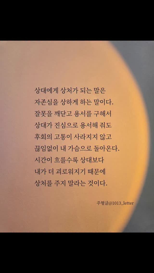 1013_letter 게시물 이미지: 상대에게 상처가 되는 말은
자존심을 상하게 하는 말이다.
잘못을 깨닫고 용서를...