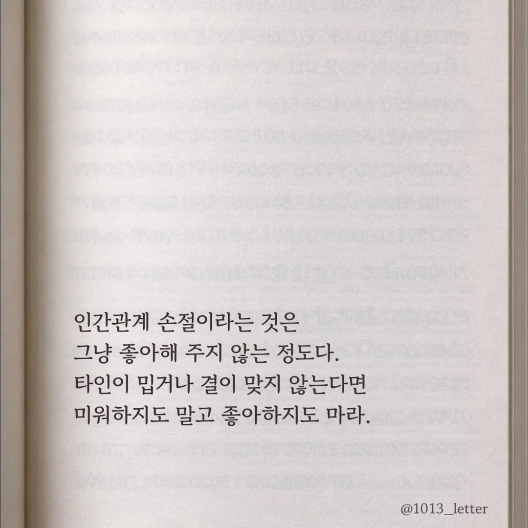 Photo by 글 / 필자 임주형 on April 14, 2026. May be an image of book and text that says '인간관계 손절이라는 것은 그냥 좋아해 주지 않는 정도다. 타인이 밉거나 결이 맞지 않는다면 미워하지도 말고 좋아하지도 마라. @1013_letter @1013'.