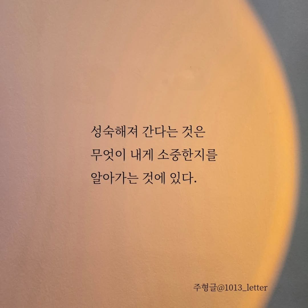 Photo by 글 / 필자 임주형 on November 09, 2025. May be an image of text that says '성숙해져 간다는 것은 무엇이 내게 소중한지를 알아가는 것에 있다. 주형을 주형글@1013_letter'.