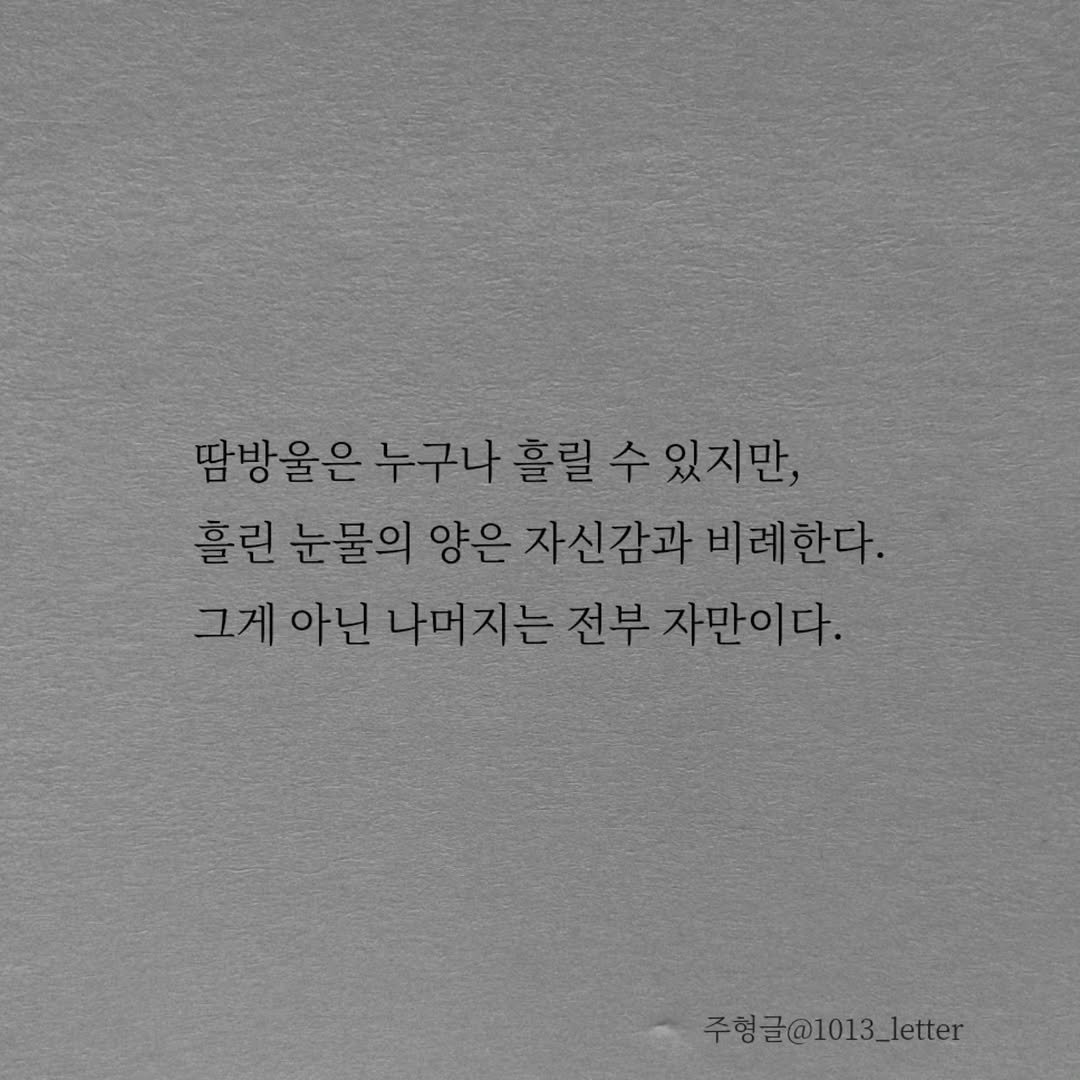 Photo by 글 / 필자 임주형 on February 19, 2026. May be an image of text that says '땀방울은 팜방율은누구나홀릴수있지만, 누구나 흘릴 있지만, 흘린 눈물의 양은 자신감과 비례한다. 그게아닌 아닌 나머지는 전부 자만이다. 주형글@1013_letter'.