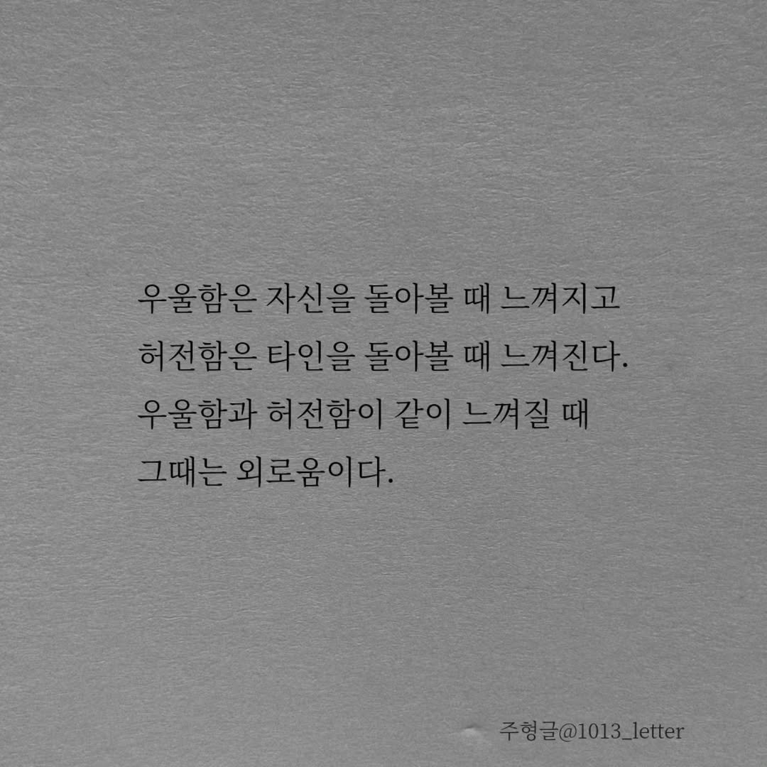Photo by 글 / 필자 임주형 on January 28, 2026. May be an image of text that says '우울함은자신을 우울함은 자신을 우울함은자신을돌아볼머느껴지 돌아볼때느껴지고 때느껴지고 돌아볼 허전함은타인을 돌아볼 때느껴진다. 전함은타인을돌아볼때느꺼진다. 때 우울함과 허전함이 같이 느껴질때 그때는 외로움이다. 주형글@1013_letter'.