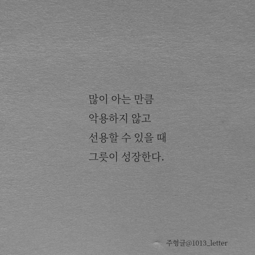 Photo by 글 / 필자 임주형 on January 03, 2026. May be an image of book and text that says '많이아는만큼 만큼 많이 아는 악용하지않고 선용할 선용할수있을때 수 있을때 그릇이 성장한다. 주형글@1013_letter'.