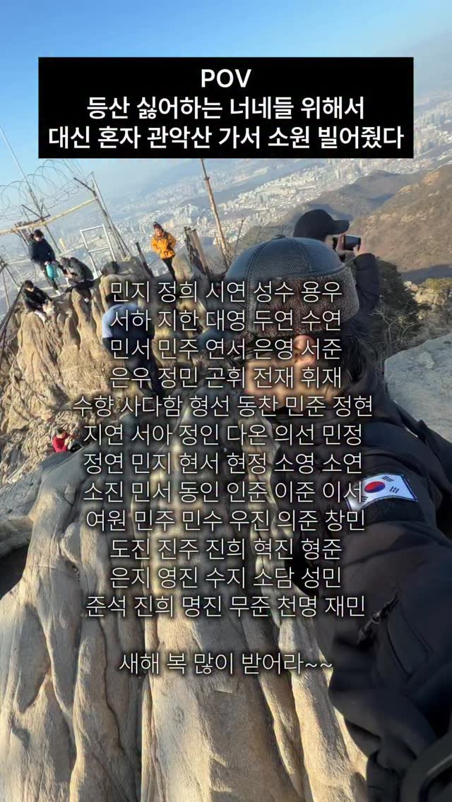 10grammm 게시물 이미지: 다들 새해 복 많이 받고 올해도 안풀리면 다시 찾아와~🧧
#관악산 #오저씨