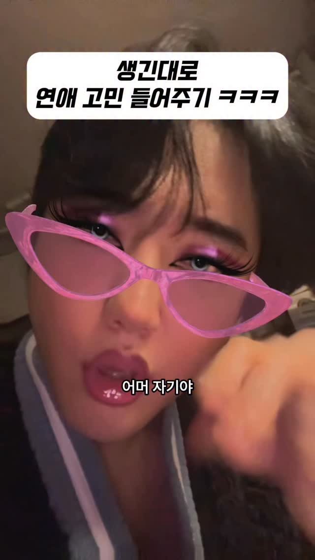 10grammm 게시물 이미지: 생긴대로 고민상담을 해줘보았읍니다
#고민 #상담 #연애