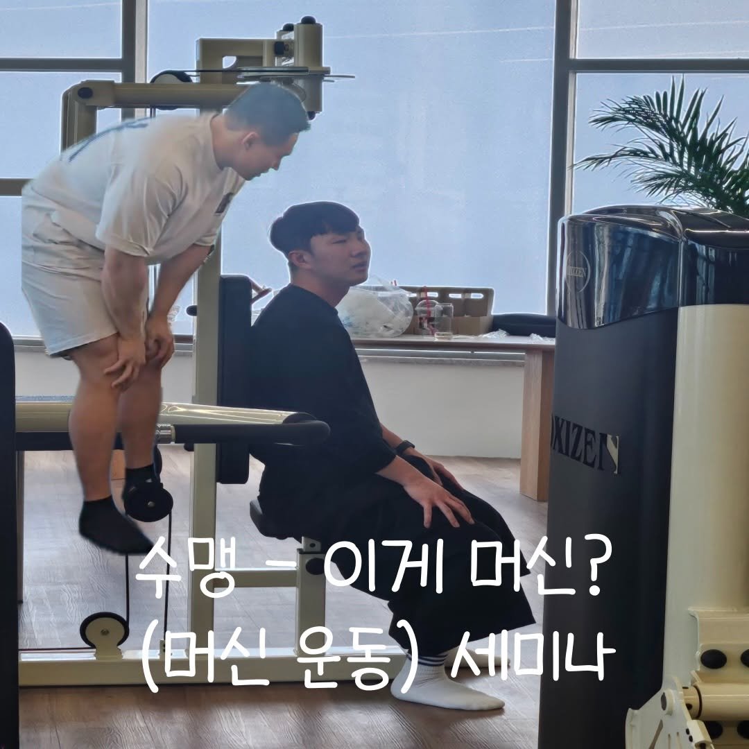 10rep 게시물 이미지: 약 1달 뒤 올리는 후기

지난 4/26 수맹 선생님 머신 교육

처음엔 단순히...