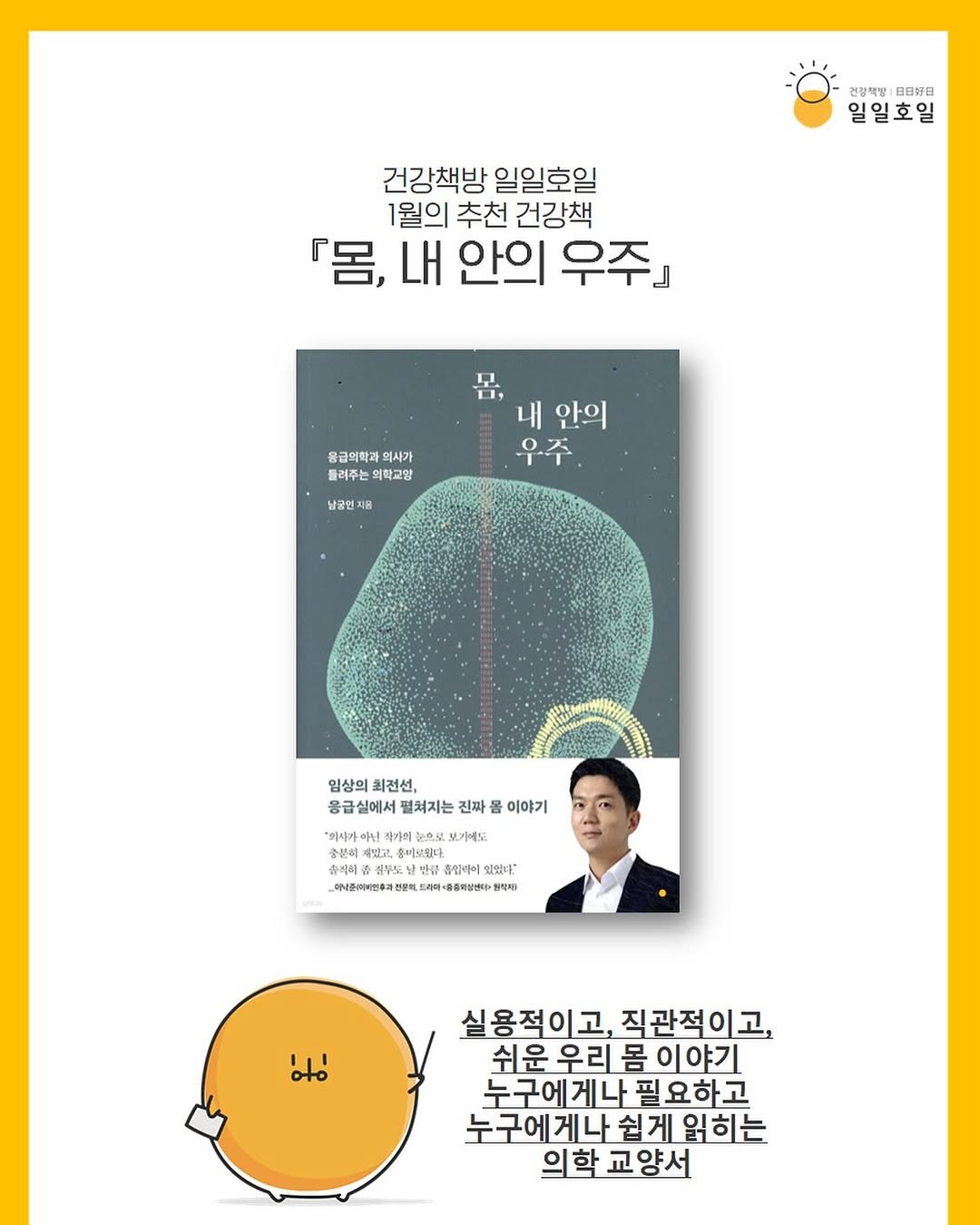 Photo by 일일호일 on January 05, 2026. May be an illustration of ‎poster, book, magazine and ‎text that says '‎건강책당 건강책방B른장점 日日好日 일일호일 건강책방 일일호일 1월의 추천 건강책 『몸, 내 안의 우주』 응급의학과 의사가 플려주는 플려주는의학교양 의학교양 내 안의 우주. 남궁던 작음 임상의 최전선, 응급실에서 펼쳐지는 진짜 응급설에서림처지는권짜롭이야기 몸 이야기 "의사가의 보가에도 충분히 함비로있다. 제부도 학안백어 있었다" _이식품(지비번휴과 라아 番番期必店司 料生表 원착제품 مه 실용적이고 직관적이고, 쉬운 우리 몸 이야기 노구에게나 요하고 노구에게나 누구에게나쉽게읽히는 게나 쉽게 읽히는 의학 의학교양서 교양서‎'‎‎.