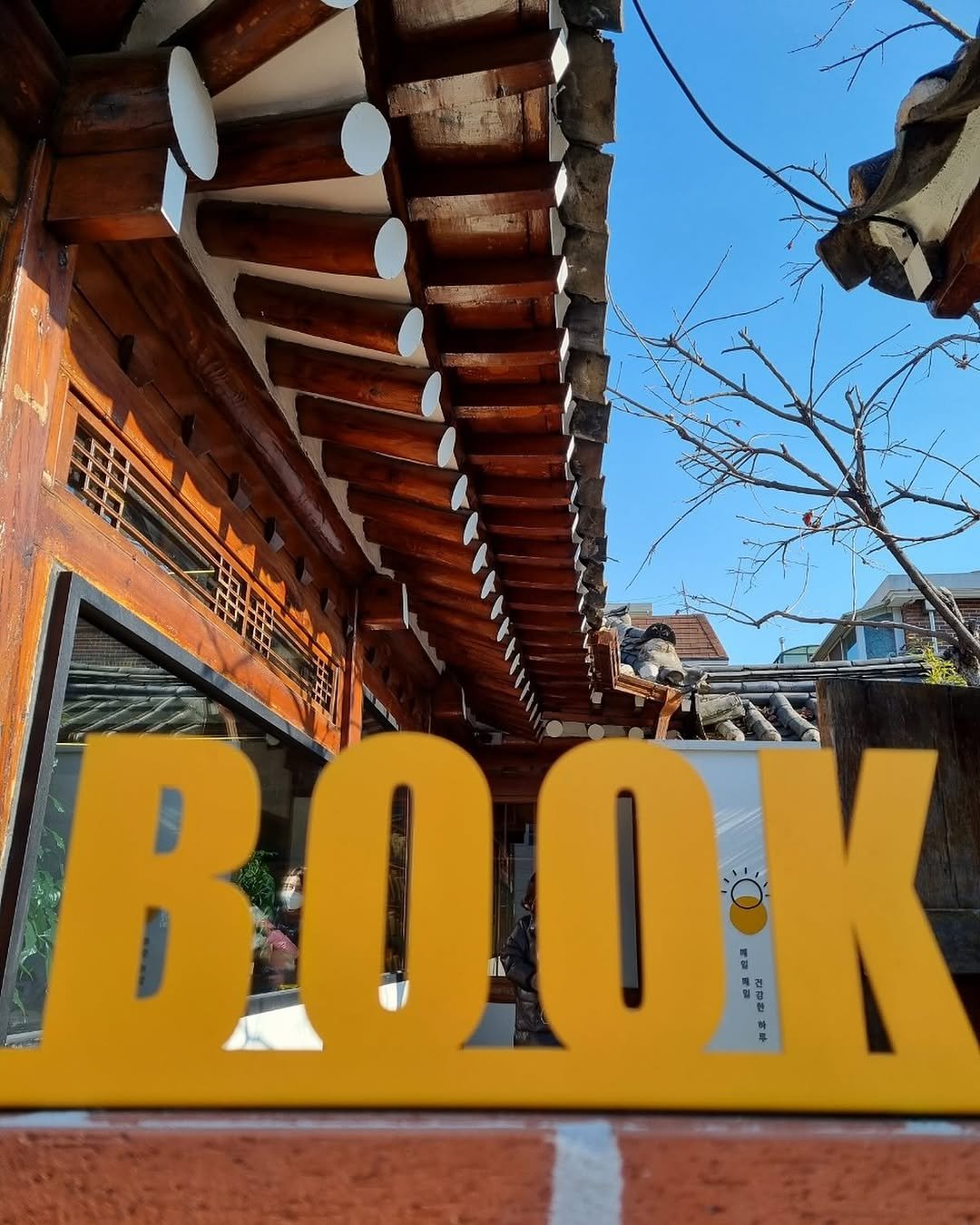Photo by 일일호일 on April 01, 2026. May be an image of book, brick wall and text.