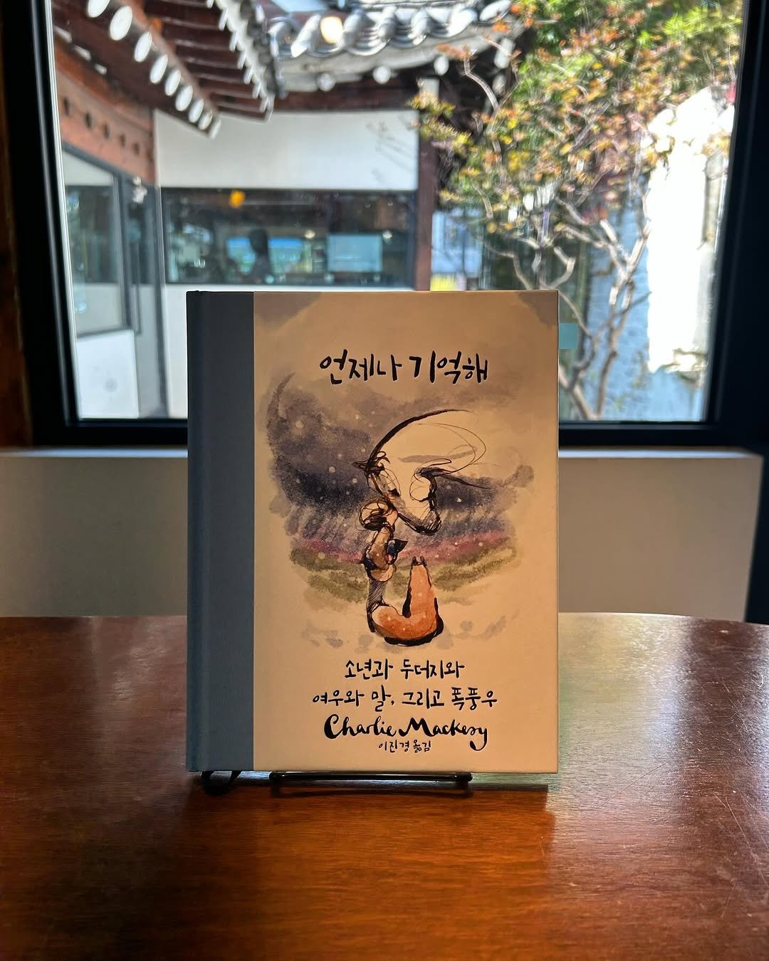 Photo by 일일호일 on November 06, 2025. May be an image of book and text that says '언제나기억해 언제나 억해 소년과 소년과두더지와 두터지와 여우와 말. 그리고 폭풍우 CharlicMackery Mackery Chartie 이전 이진경통김 小 옮김'.