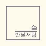 bandalseorim 프로필 사진