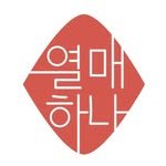 yeolmaehana 프로필 사진